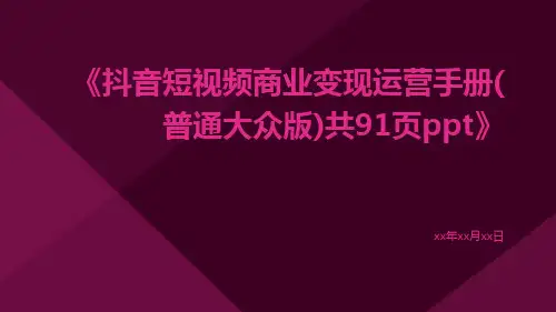 抖音短视频商业变现运营手册(普通大众版)共91页ppt