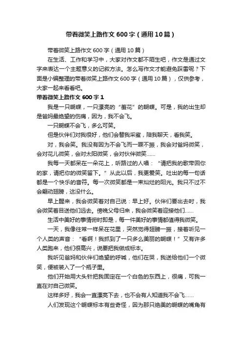 带着微笑上路作文600字（通用10篇）