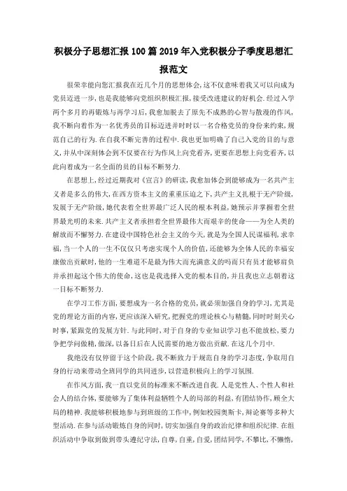 最新-积极分子思想汇报100篇 2019年入党积极分子季度思想汇报范文 精品