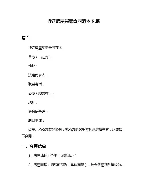拆迁房屋买卖合同范本6篇