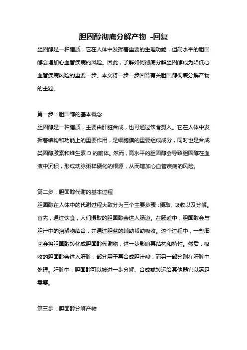 胆固醇彻底分解产物 -回复