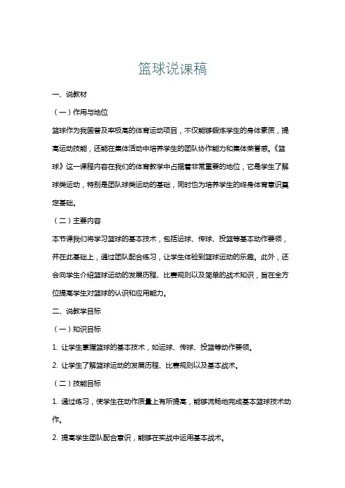 篮球说课稿
