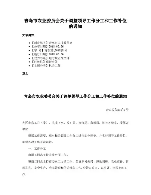 青岛市农业委员会关于调整领导工作分工和工作补位的通知