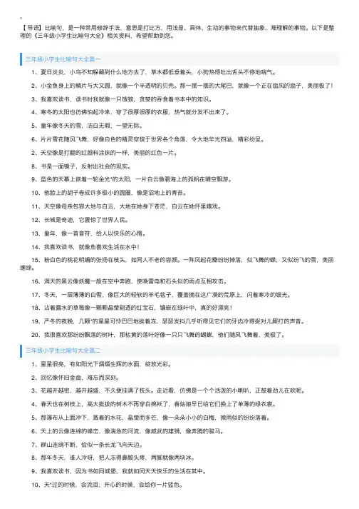 三年级小学生比喻句大全
