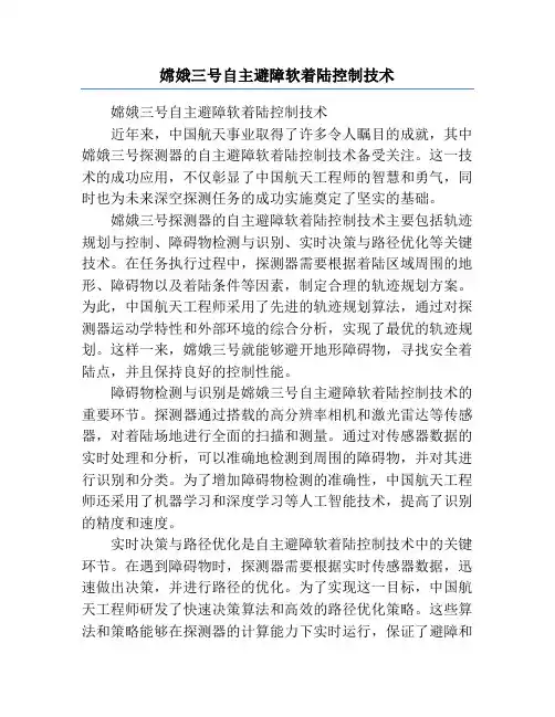 嫦娥三号自主避障软着陆控制技术