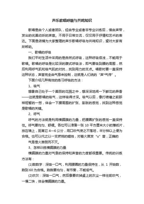 声乐歌唱呼吸与共鸣知识