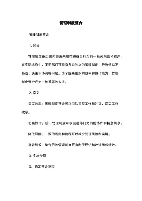 管理制度整合
