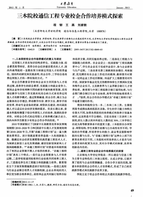 三本院校通信工程专业校企合作培养模式探索