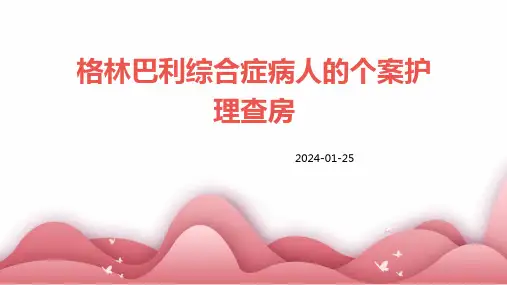 格林巴利综合症病人的个案护理查房