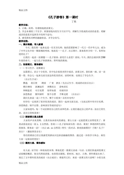 最新孔子游春--第一课时-教案