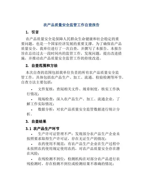 农产品质量安全监管工作自查报告