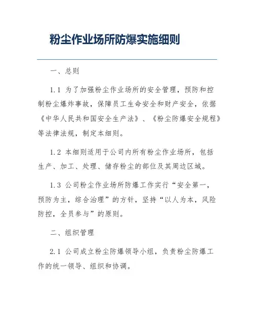 粉尘作业场所防爆实施细则