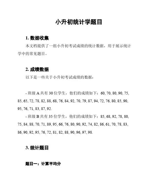 小升初统计学题目