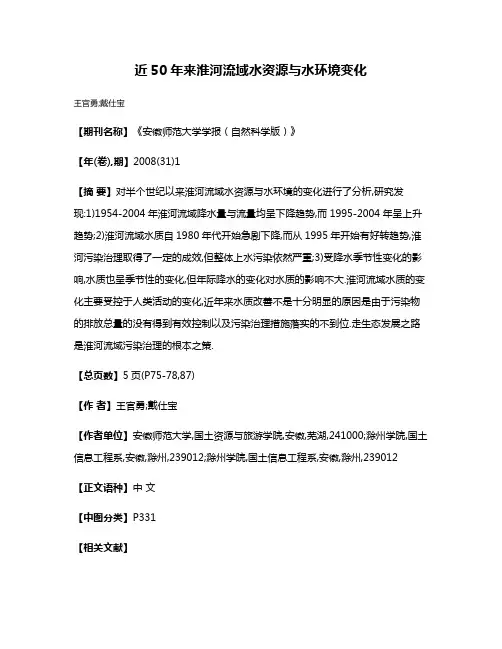 近50年来淮河流域水资源与水环境变化