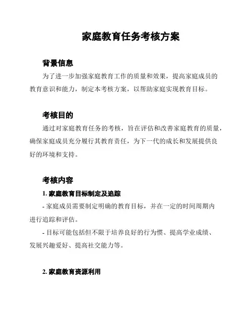 家庭教育任务考核方案