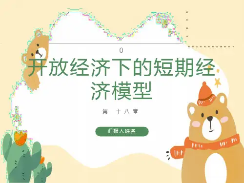 开放经济下的短期经济模型