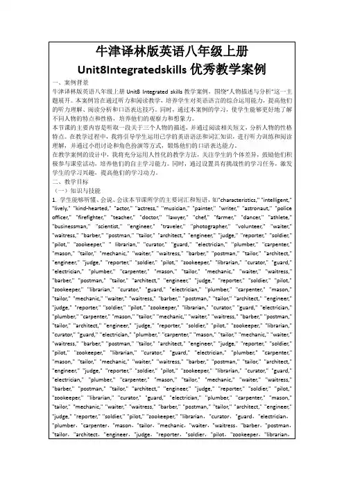 牛津译林版英语八年级上册Unit8Integratedskills优秀教学案例