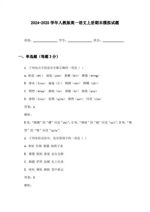 2024-2025学年人教版高一语文上册期末模拟试题及答案