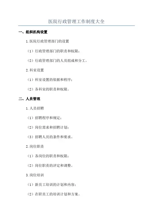 医院行政管理工作制度大全