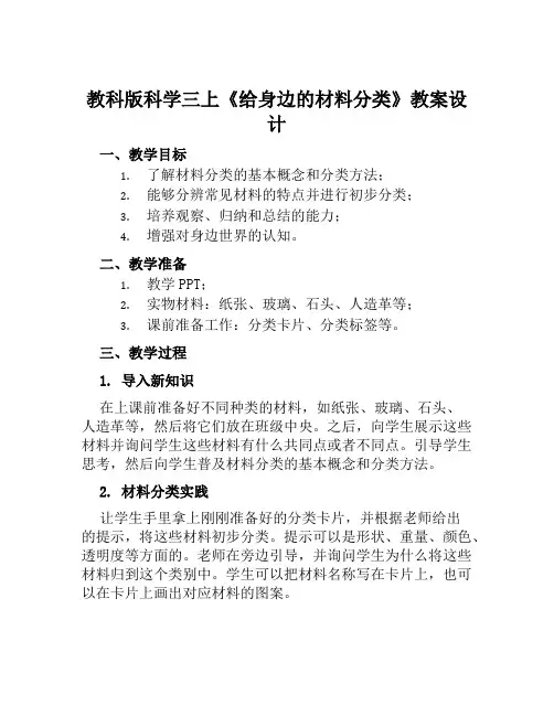 教科版科学三上《给身边的材料分类》教案设计