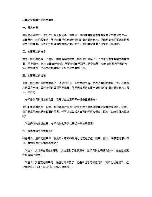 小学语文教学中的故事复述