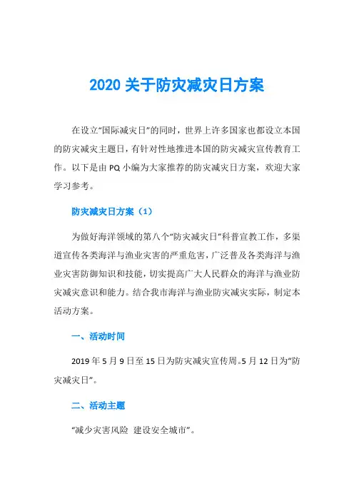 2020关于防灾减灾日方案