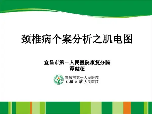 颈椎病个案分析之肌电图