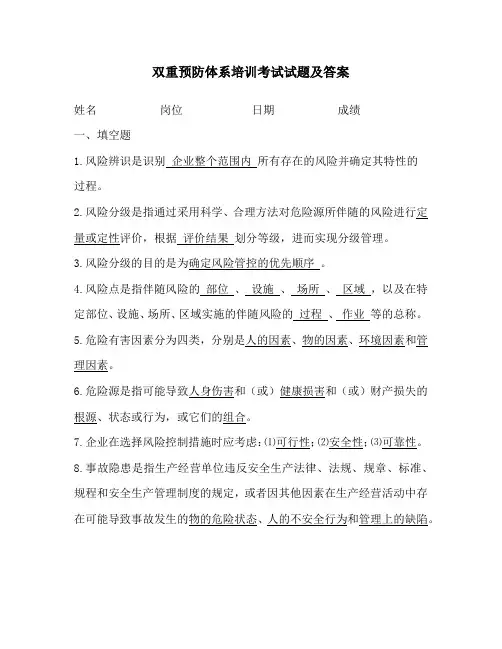 双重预防体系培训考试试题及答案