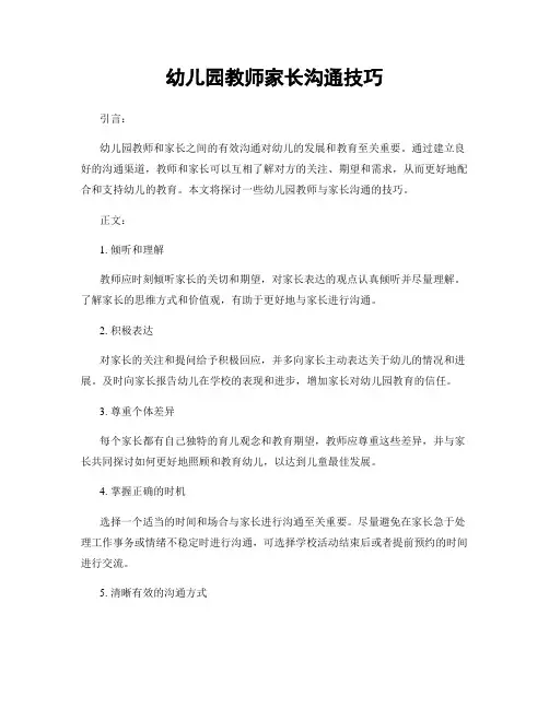 幼儿园教师家长沟通技巧