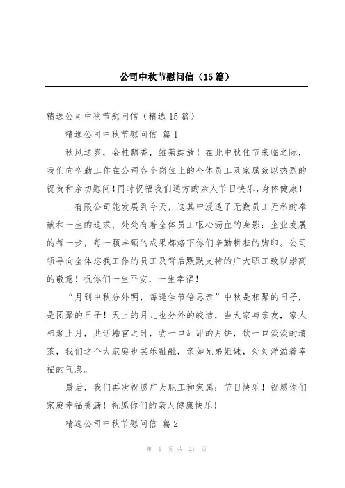 公司中秋节慰问信(15篇)
