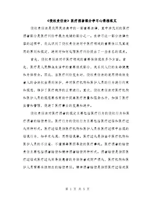 《侵权责任法》医疗损害部分学习心得档范文(二篇)