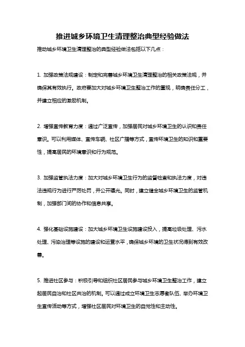推进城乡环境卫生清理整治典型经验做法
