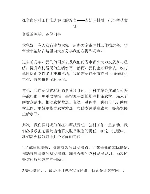 在全市驻村工作推进会上的发言——当好驻村后,扛牢帮扶责任