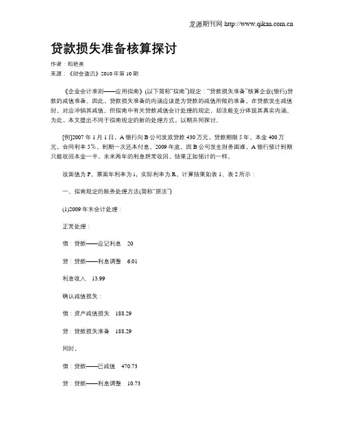 贷款损失准备核算探讨