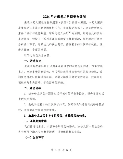 2024年大班第二学期安全计划（三篇）