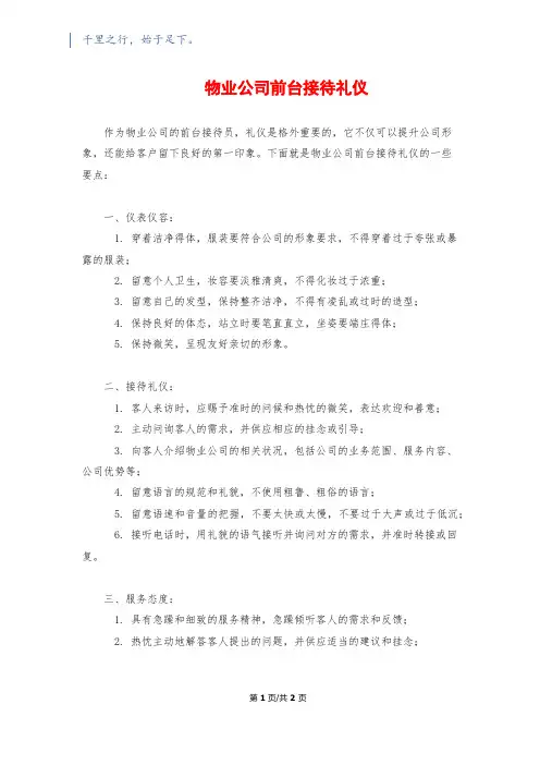 物业公司前台接待礼仪