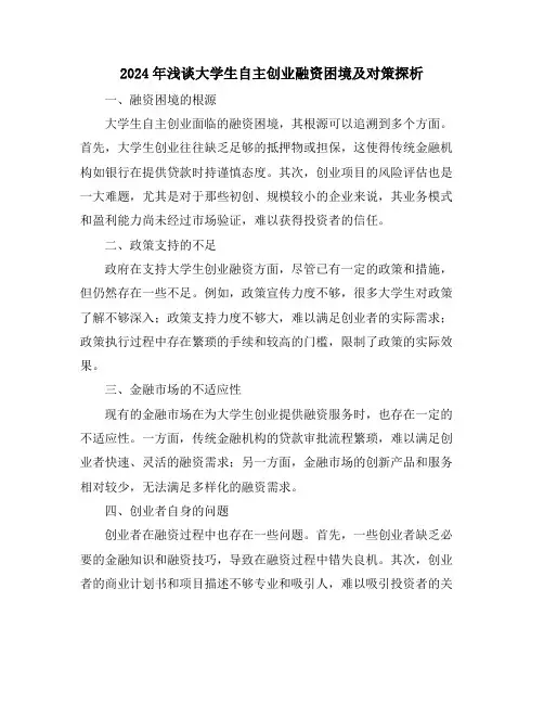 2024年浅谈大学生自主创业融资困境及对策探析