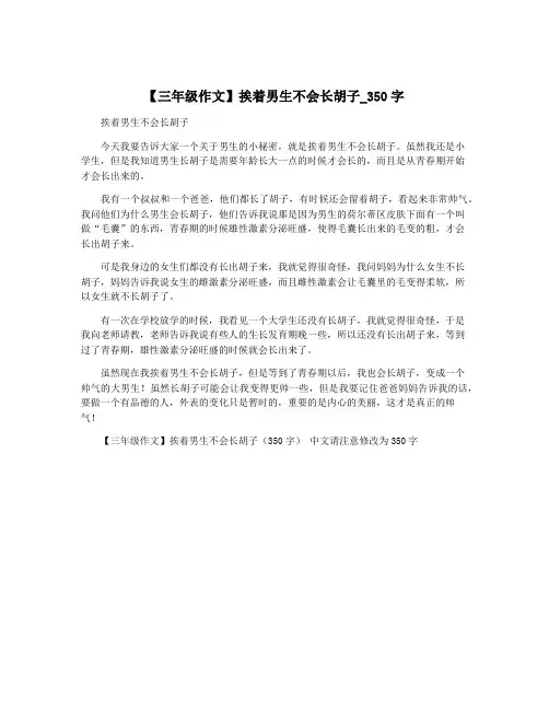 【三年级作文】挨着男生不会长胡子_350字