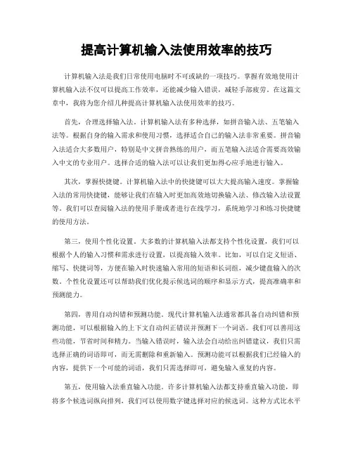 提高计算机输入法使用效率的技巧