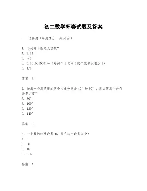 初二数学杯赛试题及答案