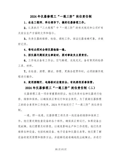 2024年仪器修理工“一通三防”岗位责任制（三篇）