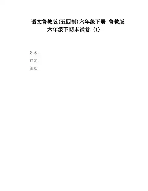 语文鲁教版(五四制)六年级下册 鲁教版六年级下期末试卷 (1)