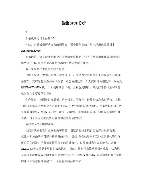 佳能SWOT分析