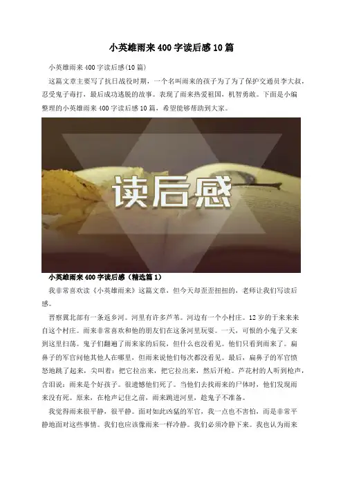 小英雄雨来400字读后感10篇