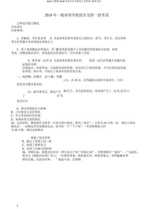word完整版2019高考历史全国卷1含答案,推荐文档