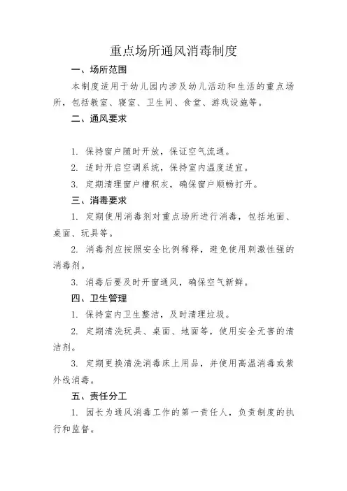 重点场所通风消毒制度