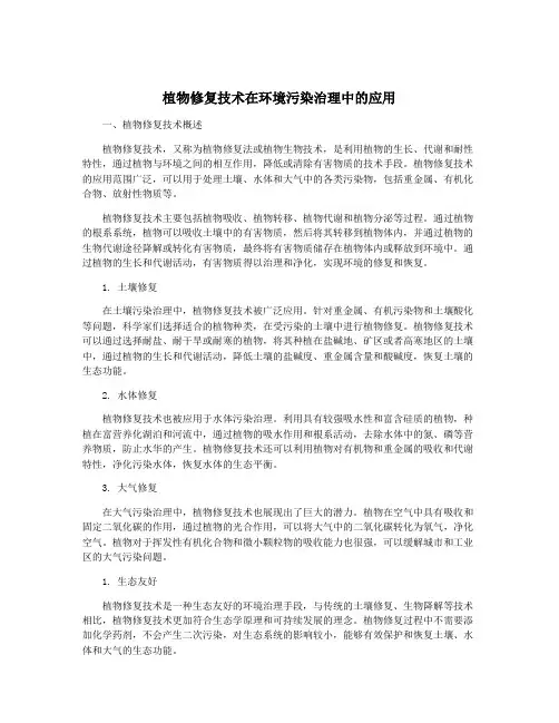 植物修复技术在环境污染治理中的应用