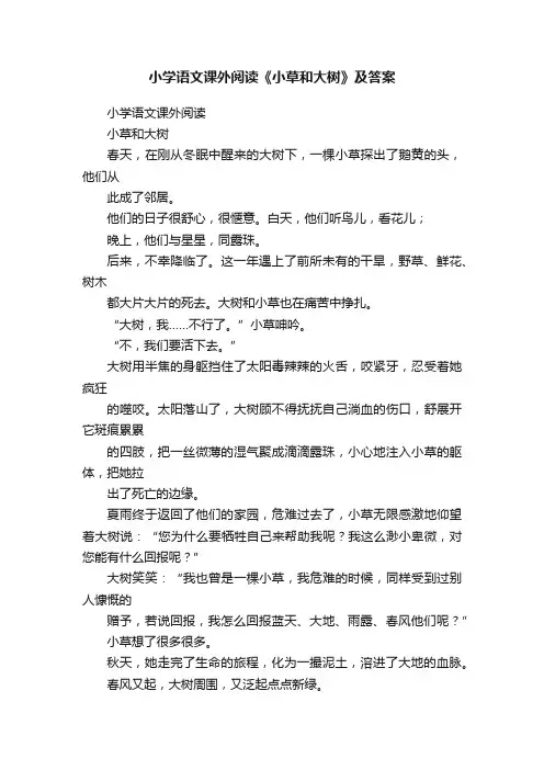 小学语文课外阅读《小草和大树》及答案