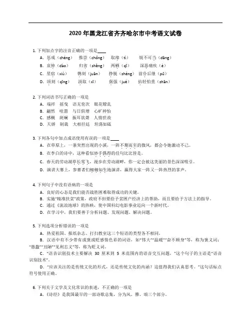 2020年黑龙江省齐齐哈尔市中考语文试卷