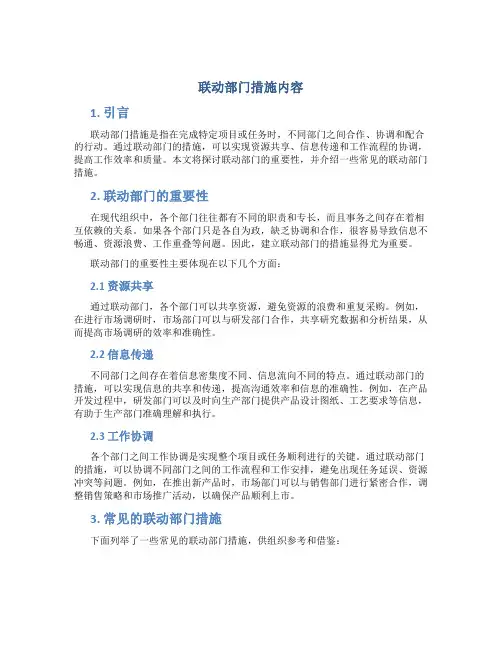 联动部门措施内容